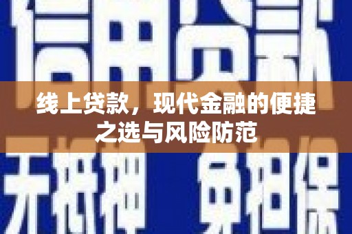 汉川线上贷款，现代金融的便捷之选与风险防范
