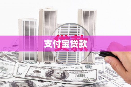 汉川支付宝贷款