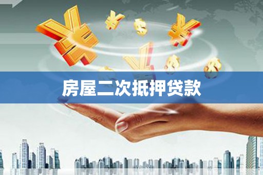 汉川房屋二次抵押贷款