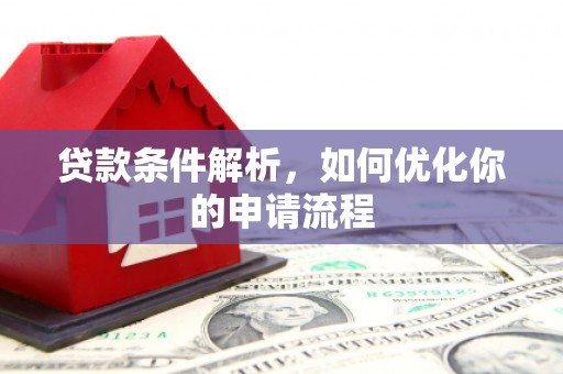 汉川贷款条件解析，如何优化你的申请流程