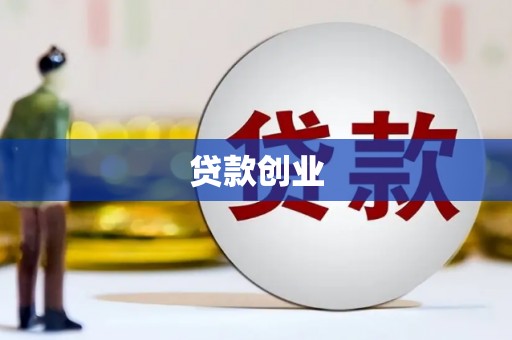 汉川贷款创业