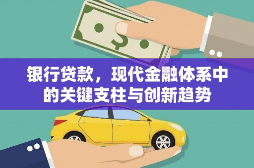 汉川银行贷款，现代金融体系中的关键支柱与创新趋势