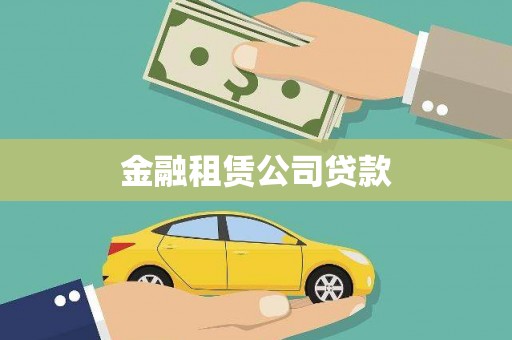 汉川金融租赁公司贷款