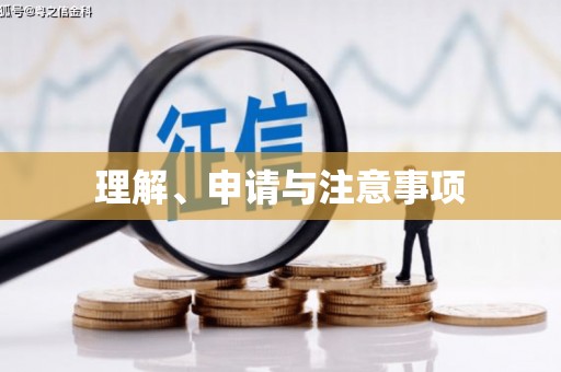 汉川理解、申请与注意事项