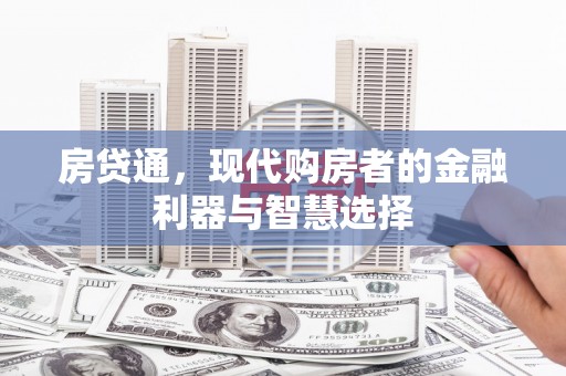 汉川房贷通，现代购房者的金融利器与智慧选择