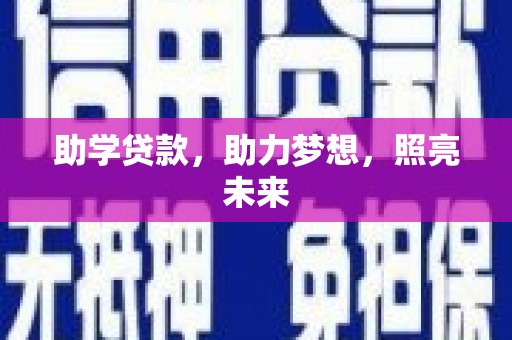 汉川助学贷款，助力梦想，照亮未来