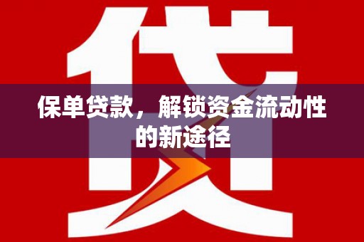 汉川保单贷款，解锁资金流动性的新途径