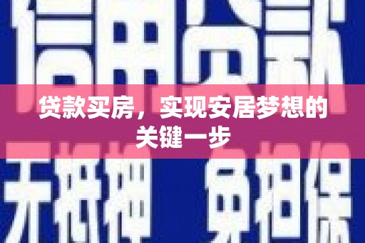 汉川贷款买房，实现安居梦想的关键一步
