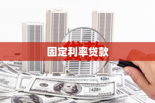 汉川固定利率贷款