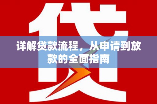 汉川详解贷款流程，从申请到放款的全面指南