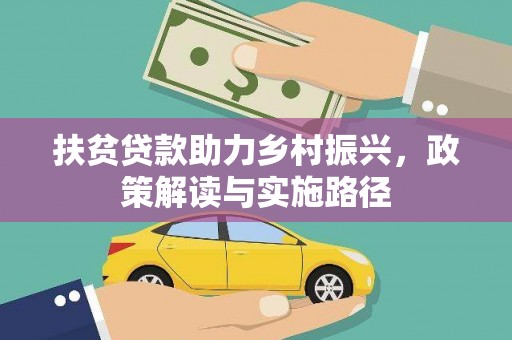 汉川扶贫贷款助力乡村振兴，政策解读与实施路径
