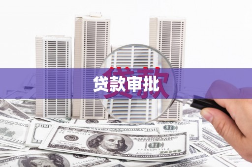 汉川贷款审批