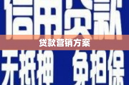 汉川贷款营销方案
