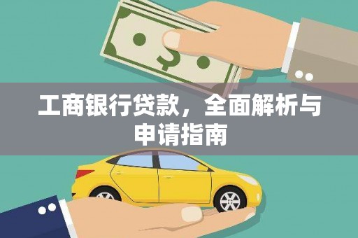 汉川工商银行贷款，全面解析与申请指南