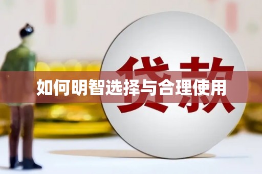 汉川如何明智选择与合理使用
