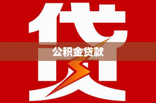 汉川公积金贷款