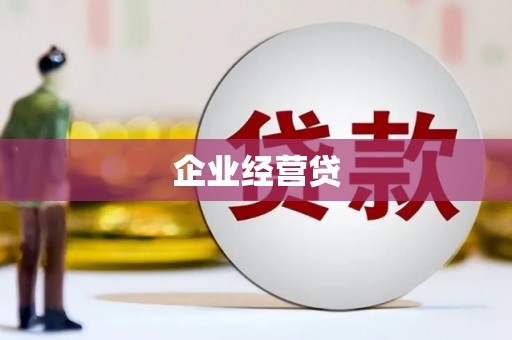 汉川企业经营贷