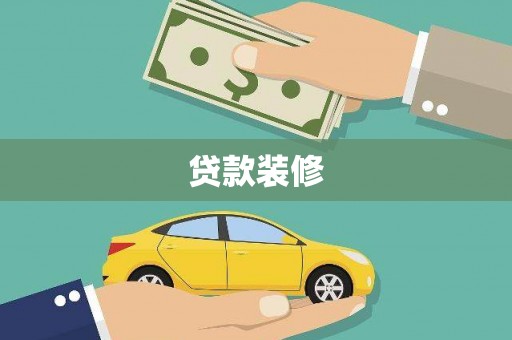 汉川贷款装修