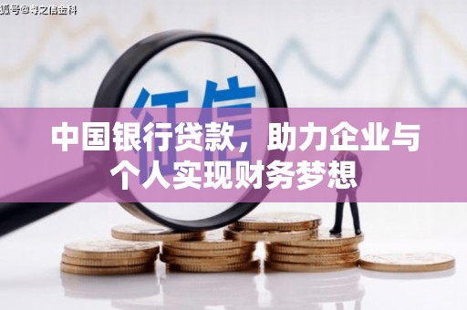 汉川中国银行贷款，助力企业与个人实现财务梦想