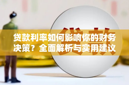 汉川贷款利率如何影响你的财务决策？全面解析与实用建议