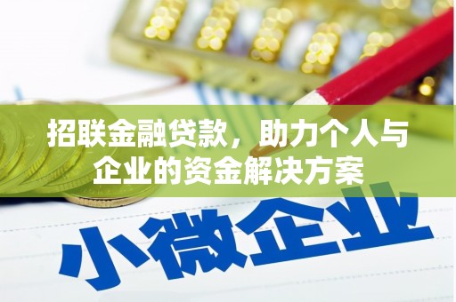 汉川招联金融贷款，助力个人与企业的资金解决方案