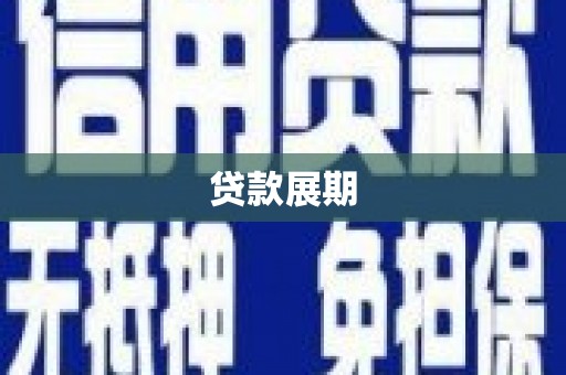 汉川贷款展期