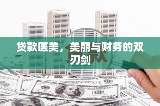 汉川贷款医美，美丽与财务的双刃剑