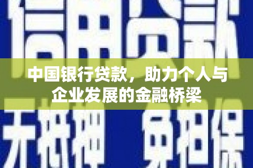 汉川中国银行贷款，助力个人与企业发展的金融桥梁