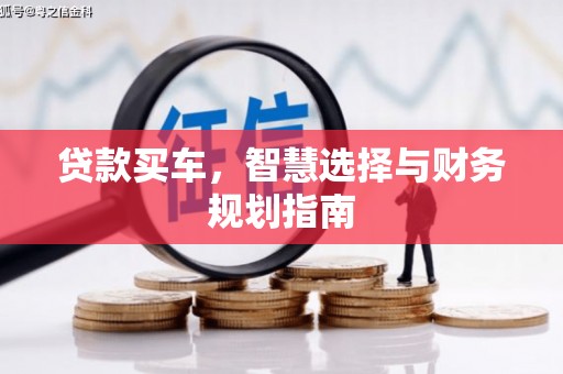 汉川贷款买车，智慧选择与财务规划指南