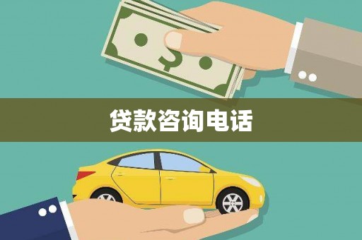 汉川贷款咨询电话