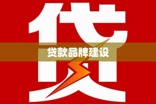 汉川贷款品牌建设
