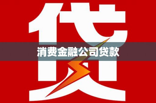 汉川消费金融公司贷款