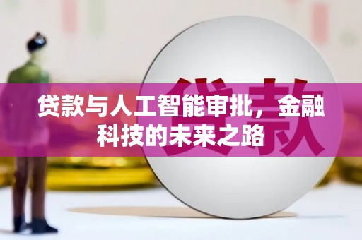 汉川贷款与人工智能审批，金融科技的未来之路