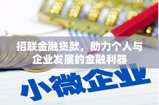 汉川招联金融贷款，助力个人与企业发展的金融利器