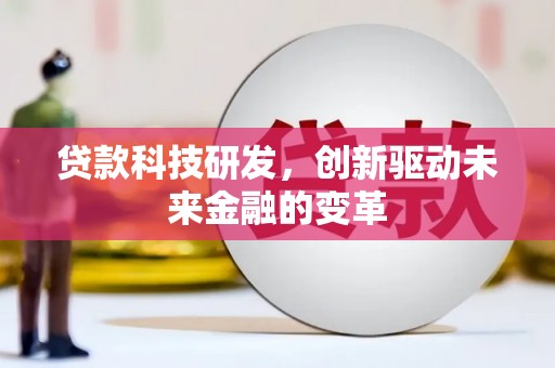 汉川贷款科技研发，创新驱动未来金融的变革