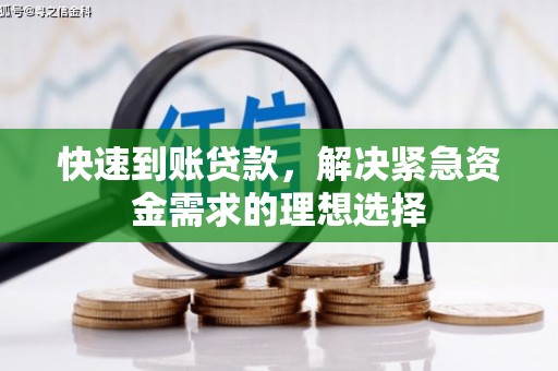汉川快速到账贷款，解决紧急资金需求的理想选择