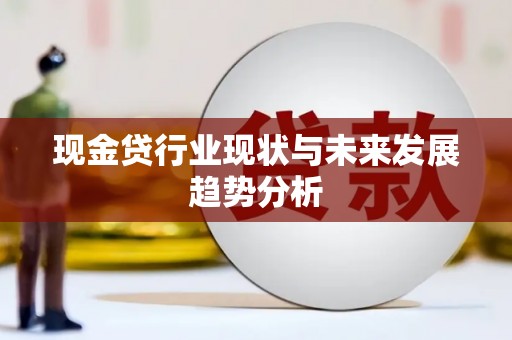 汉川现金贷行业现状与未来发展趋势分析