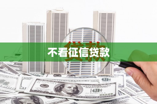 汉川不看征信贷款