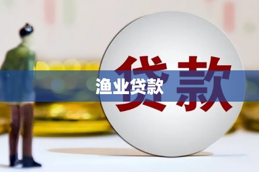 汉川渔业贷款