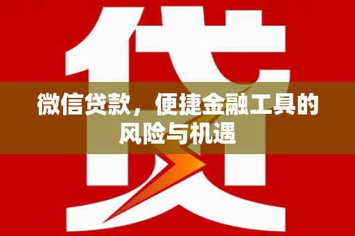 汉川微信贷款，便捷金融工具的风险与机遇
