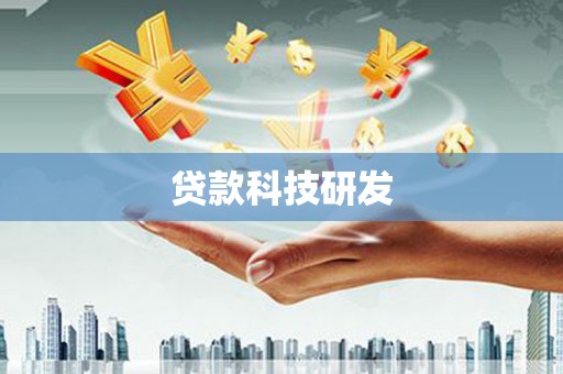 汉川贷款科技研发