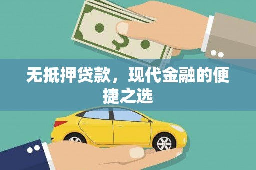 汉川无抵押贷款，现代金融的便捷之选