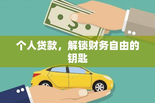 汉川个人贷款，解锁财务自由的钥匙