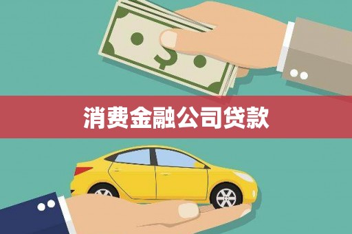 汉川消费金融公司贷款