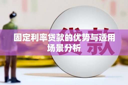 汉川固定利率贷款的优势与适用场景分析