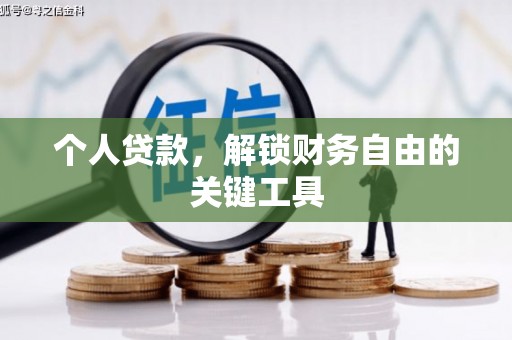 汉川个人贷款，解锁财务自由的关键工具