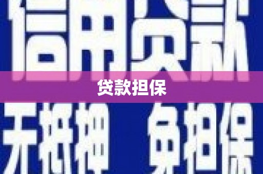 汉川贷款担保