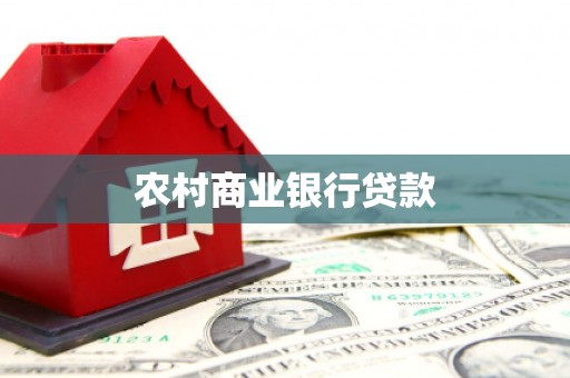 汉川农村商业银行贷款
