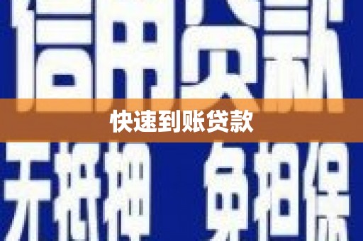 汉川快速到账贷款
