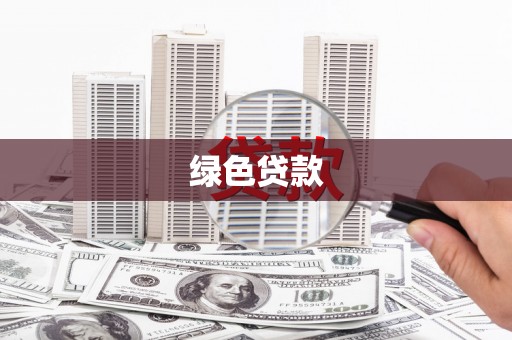 汉川绿色贷款